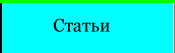 Статьи